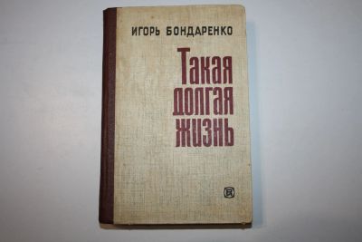 Лот: 24614516. Фото: 1. Такая долгая жизнь. Роман. Бондаренко... Художественная