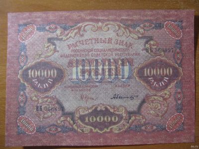 Лот: 12818684. Фото: 1. 10000 рублей 1919 года. Расчетный... Россия, СССР, страны СНГ