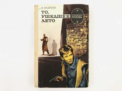 Лот: 23303871. Фото: 1. То, ушедшее лето. Роман. Андреев... Художественная