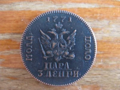 Лот: 18420595. Фото: 1. Пара 3 денги 1771 года. Россия до 1917 года