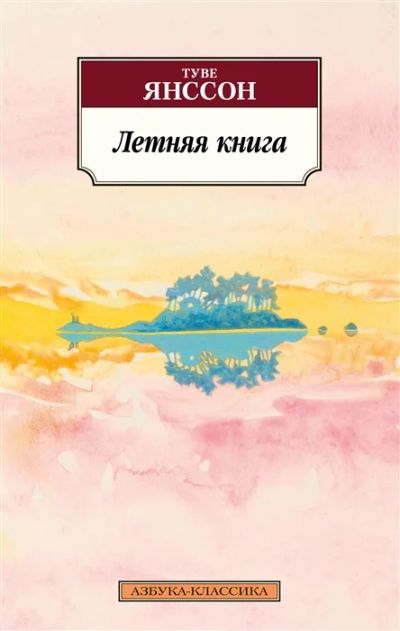 Лот: 19098527. Фото: 1. "Записки острова. Летняя книга... Художественная