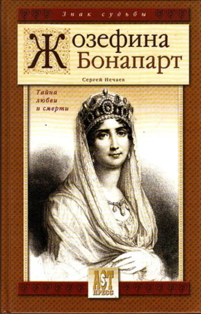 Лот: 23443449. Фото: 1. Жозефина Бонапарт | Тайна любви... Мемуары, биографии