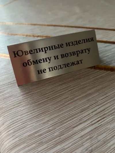 Лот: 23972930. Фото: 1. Табличка с надписью в ювелирный... Торговое