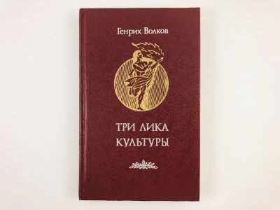 Лот: 23301555. Фото: 1. Три лика культуры. Волков Г. 1986... Философия