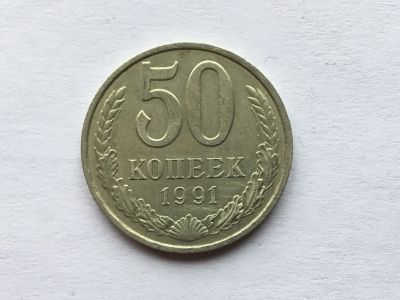 Лот: 12606868. Фото: 1. СССР 50 копеек 1991 м #5. Россия и СССР 1917-1991 года