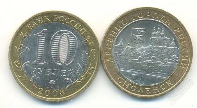 Лот: 2277983. Фото: 1. 10 рублей Смоленск 2008 ммд. Россия после 1991 года