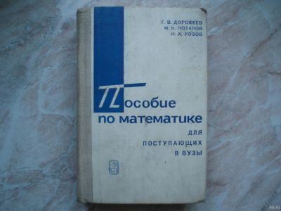 Лот: 18113889. Фото: 1. Книга из СССР! Пособие по Математике... Для вузов