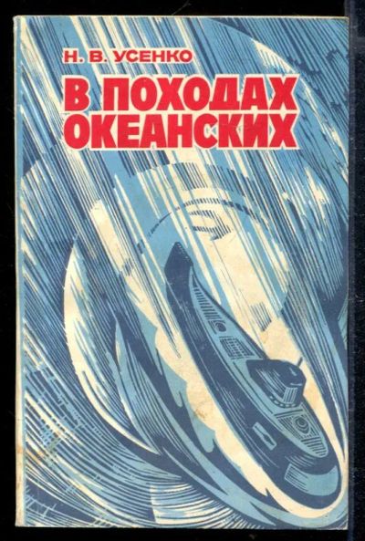 Лот: 23428789. Фото: 1. В походах океанских. Мемуары, биографии