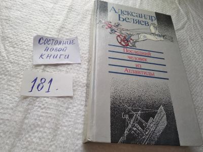 Лот: 19336746. Фото: 1. Беляев А.Р. Последний человек... Художественная