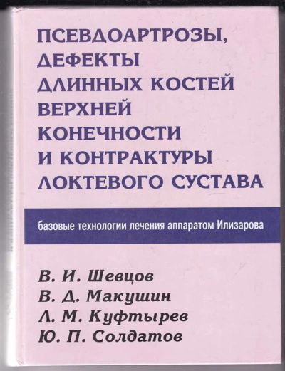 Лот: 23439696. Фото: 1. Псевдоартрозы, дефекты длинных... Традиционная медицина