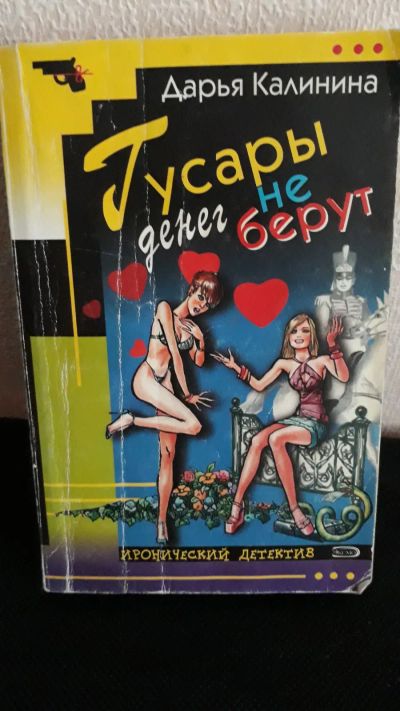 Лот: 20226055. Фото: 1. Детиктив "Гусары денег не берут... Художественная