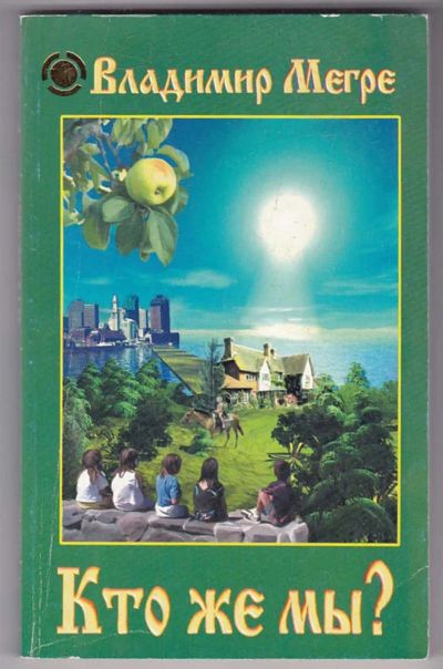 Лот: 23439797. Фото: 1. Кто же мы?. Религия, оккультизм, эзотерика
