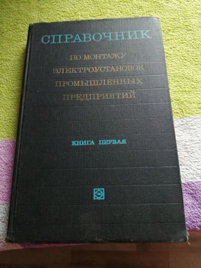 Лот: 15085723. Фото: 1. Справочник по монтажу электроустановок. Справочники