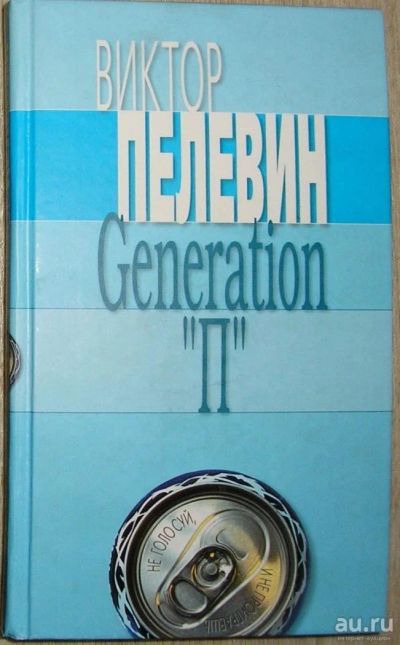 Лот: 8276559. Фото: 1. Generation "П". Пелевин Виктор... Художественная