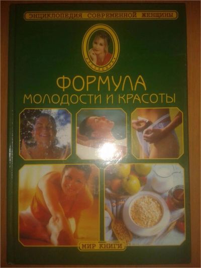 Лот: 6997660. Фото: 1. "Формула молодости и красоты... Энциклопедии