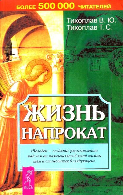 Лот: 16030087. Фото: 1. Тихоплав Виталий и Татьяна - Жизнь... Религия, оккультизм, эзотерика
