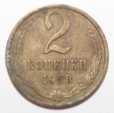 Лот: 6587943. Фото: 1. 2 копейки 1968 год. Россия и СССР 1917-1991 года