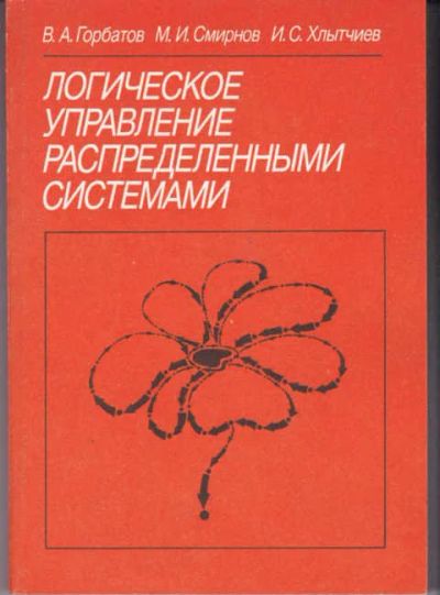 Лот: 14017906. Фото: 1. Логическое управление распределенными... Физико-математические науки