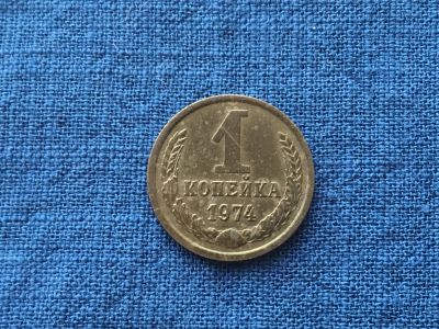 Лот: 15915166. Фото: 1. СССР 1 копейка 1974 год #5. Россия и СССР 1917-1991 года