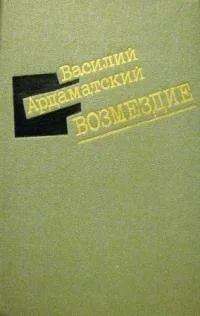 Лот: 4048668. Фото: 1. Василий Ардаматский - "Возмездие... Художественная