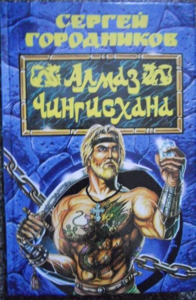 Лот: 5381485. Фото: 1. Книга. АлМаЗ Чингисхана и Лейб... Художественная