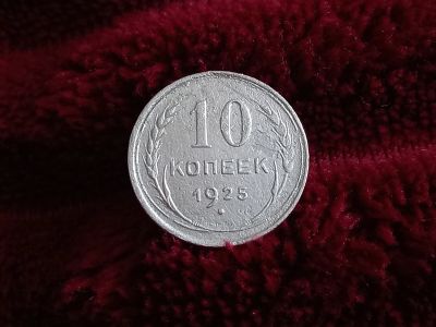 Лот: 18615144. Фото: 1. 10 копеек 1925 хорошее серебро... Россия и СССР 1917-1991 года
