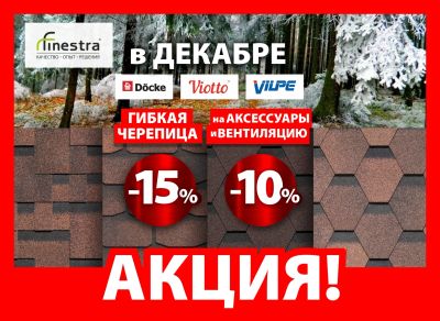 Лот: 21095004. Фото: 1. Скидки -15% на гибкую черепицу... Кровельные материалы