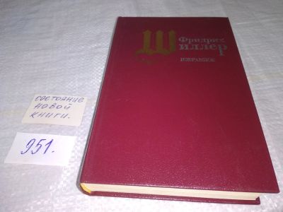 Лот: 19420498. Фото: 1. Шиллер Фридрих. Избранное. Стихотворения... Художественная