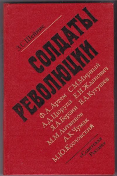 Лот: 23441664. Фото: 1. Солдаты революции | Девять портретов... Мемуары, биографии