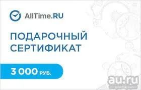 Лот: 18172883. Фото: 1. Сертификат Alltime 3000р (Наручные... Подарочные сертификаты, купоны, промокоды