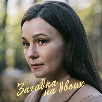 Лот: 24989503. Фото: 1. Загадка на двоих. Видеозаписи, фильмы