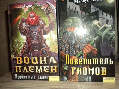 Лот: 5101996. Фото: 1. Маркус Хайц - Война Племен, Повелитель... Художественная