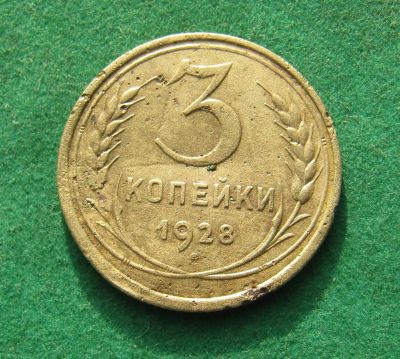 Лот: 19937757. Фото: 1. Ранние советы 3 копейки 1928 г... Россия и СССР 1917-1991 года