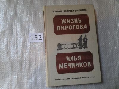 Лот: 6316018. Фото: 1. Б.Могилевский, Жизнь Пирогова... Мемуары, биографии