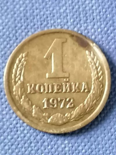 Лот: 23533358. Фото: 1. 1 копейка СССР 1972 год. Россия и СССР 1917-1991 года