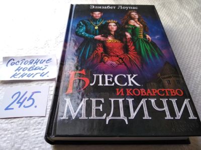 Лот: 17668848. Фото: 1. Лоупас Э. Блеск и коварство Медичи... Художественная