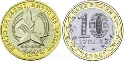 Лот: 7705016. Фото: 1. 10 рублей 2005г. 60 лет Победы... Россия после 1991 года