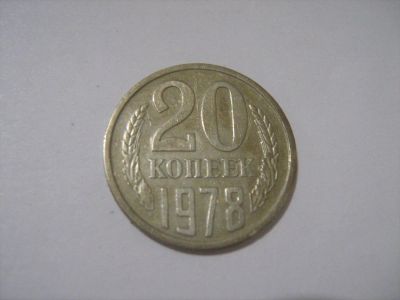 Лот: 7240282. Фото: 1. 20 коп. 1978. Россия и СССР 1917-1991 года