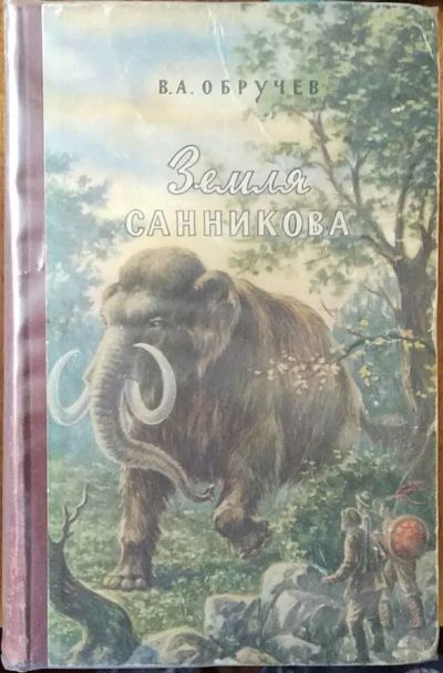Лот: 21128125. Фото: 1. Книга "Земля Санникова" (В.А... Художественная