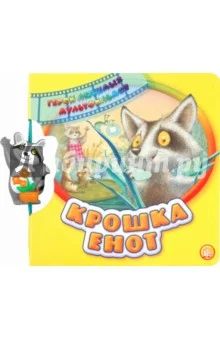 Лот: 6570366. Фото: 1. Герои любимых мультфильмов/Крошка... Другое (игрушки)