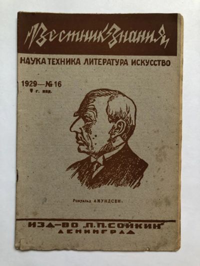 Лот: 23277308. Фото: 1. Вестник знания. № 16. 1929 год... Книги