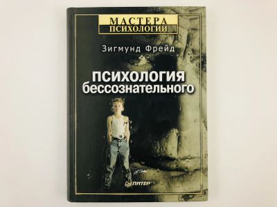Лот: 23301683. Фото: 1. Психология бессознательного. Фрейд... Психология