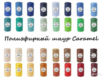 Лот: 20980643. Фото: 1. Шнур для вязания Caramel. Ткани, нитки, пряжа