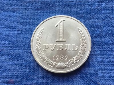 Лот: 22769251. Фото: 1. СССР 1 рубль 1989 годовик #4. Россия и СССР 1917-1991 года