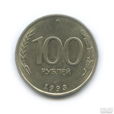 Лот: 13631333. Фото: 1. 100 рублей 1993 ЛМД. Россия после 1991 года
