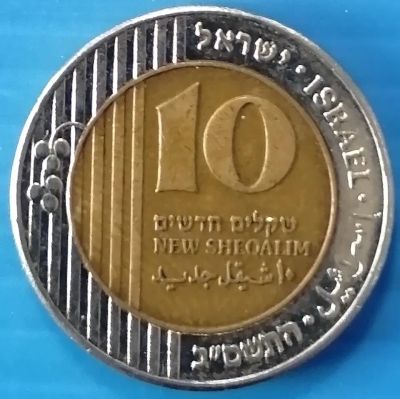 Лот: 25789160. Фото: 1. 10 шекелей 2005 Израиль. Другое (монеты)