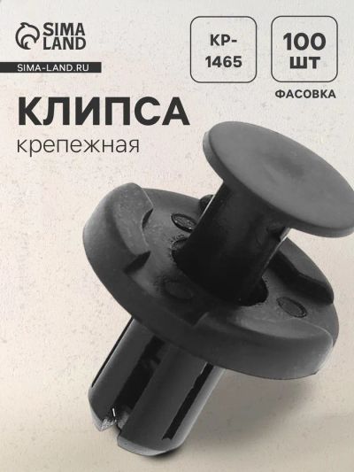 Лот: 25616003. Фото: 1. Клипса крепежная, KP-1465. Салон