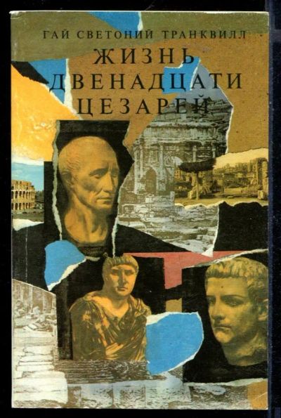 Лот: 23430344. Фото: 1. Жизнь двенадцати цезарей. Мемуары, биографии