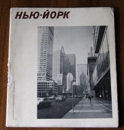 Лот: 18861940. Фото: 1. Иконников А. В. Нью-Йорк. Серия... Книги