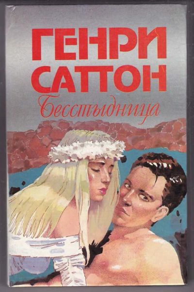 Лот: 23439943. Фото: 1. Бесстыдница. Художественная